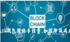 揭秘Metamask钱包转账手续费，如何降低成本并安全