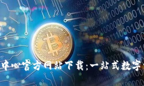 探索U币交易中心官方网站下载：一站式数字资产交易平台