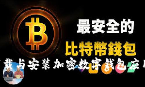 如何高效下载与安装加密数字钱包应用：全面指南