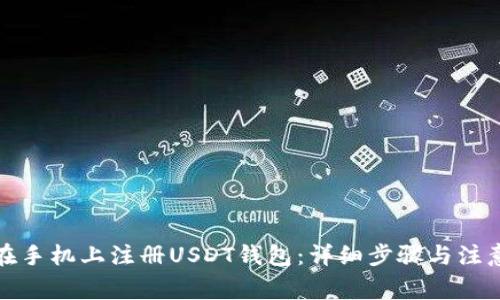 如何在手机上注册USDT钱包：详细步骤与注意事项