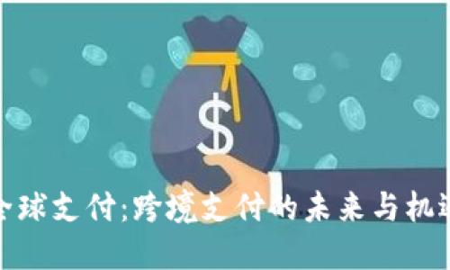 全球支付：跨境支付的未来与机遇