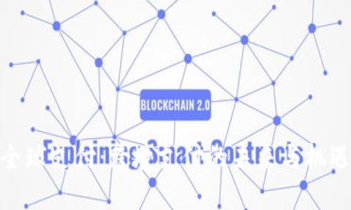 全球支付：跨境支付的未来与机遇