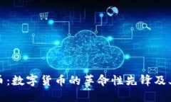 比特币：数字货币的革命性先锋及其影响