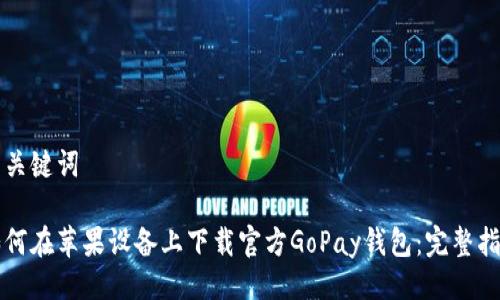 与关键词

如何在苹果设备上下载官方GoPay钱包：完整指南