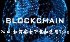  官网入口：如何安全下载和使用Token钱包