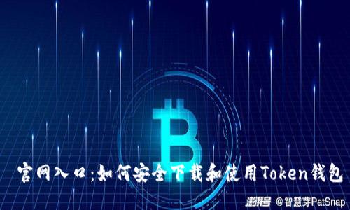  官网入口：如何安全下载和使用Token钱包