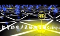   全面解析Coinpay下载与使用指南：开启您的数字