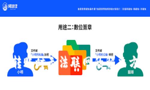 数字货币钱包转账时无法联网的解决方案与注意事项