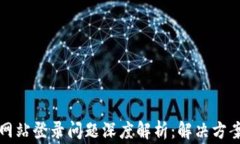 小狐狸钱包官方网站登录问题深度解析：解决方