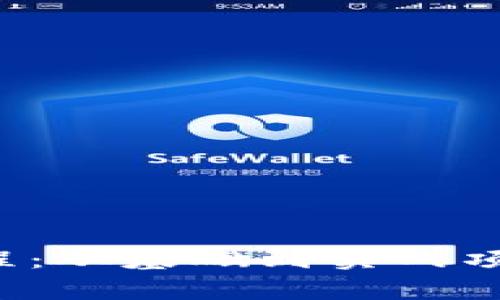 全面解析区块链开发教程：从基础到实战项目，助你成为区块链专家