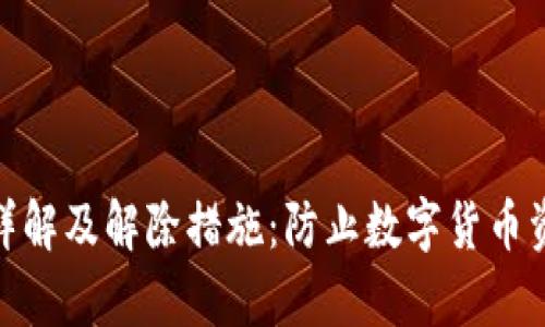 加密钱包的安全性详解及解除措施：防止数字货币资产被盗的有效策略