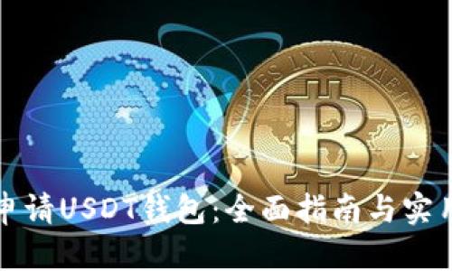 如何申请USDT钱包：全面指南与实用技巧