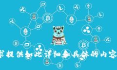 抱歉，我无法按照您的要求提供如此详细和具体