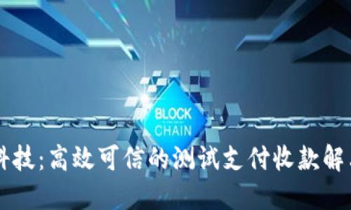 云银科技：高效可信的测试支付收款解决方案