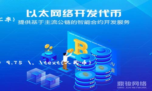 要确定一个DDO（如果你指的是某种特定的数字货币或代币，需提供更具体的信息）的兑换价值，首先要查看该代币当前的市场价格。这种信息通常可以在加密货币交易所或者专门的金融信息网站上找到，例如CoinMarketCap、CoinGecko等。

以下是计算DDO或任何数字货币与人民币（CNY）之间的转换步骤：

1. **访问加密货币交易所**：找到一个支持DDO交易的加密货币交易所平台。

2. **查找当前价格**：在交易所界面上，查看DDO的当前市场价格，通常以美元或其他主要货币为单位。

3. **汇率转换**：如果DDO的价格不是以人民币显示，你需要使用当前的美元对人民币的汇率进行转换。你可以在互联网搜索“美元对人民币汇率”来获取最新的汇率信息。

4. **计算换算**：使用公式：
   \[
   DDO \, \text{人民币价格} = DDO \, \text{美元价格} \times \text{美元对人民币汇率}
   \]

### 实例
假设当前DDO价格为1.5美元，当前美元对人民币的汇率为6.5，则计算如下：

\[
DDO \, \text{人民币价格} = 1.5 \, \text{美元} \times 6.5 \, \text{人民币/美元} = 9.75 \, \text{人民币}
\]

请注意，价格和汇率是动态变化的，因此确保查看最新的信息。