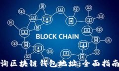   如何轻松查询区块链钱包地址：全面指南与实用