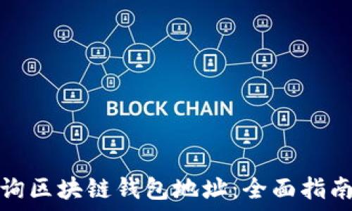   
如何轻松查询区块链钱包地址：全面指南与实用技巧