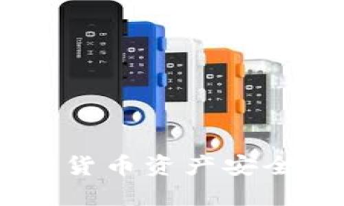 BitPie钱包下架：加密货币资产安全的影子与未来的挑战