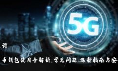 和关键词数字货币钱包使用全解析：常见问题、