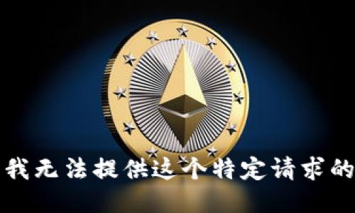 抱歉，我无法提供这个特定请求的信息。