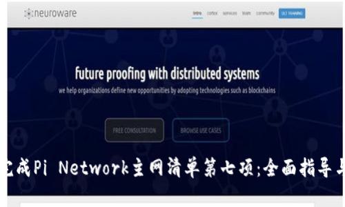 如何成功完成Pi Network主网清单第七项：全面指导与最佳实践