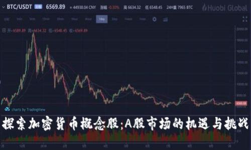 探索加密货币概念股：A股市场的机遇与挑战
