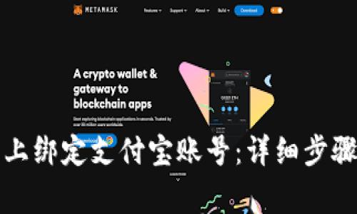 如何在欧意平台上绑定支付宝账号：详细步骤与常见问题解答