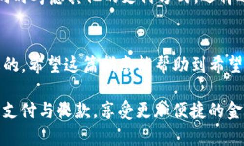    Payoneer 注册流程详解：如何顺利开通你的账户  / 
 guanjianci  Payoneer, 注册流程, 用户指南, 账户开通  /guanjianci 

什么是 Payoneer？
Payoneer 是一种全球化的支付平台，专门为企业和个人提供方便、安全的国际支付和收款服务。它支持多种货币的账户管理，使用户能够在全球范围内进行无缝交易。随着全球化的加速，越来越多的企业和自由职业者选择 Payoneer 作为他们的主要支付工具，尤其在电商、跨境服务和在线自由职业领域中，Payoneer 的使用越来越普遍。

在世界不同的地方，Payoneer 为用户提供了低手续费的资金转移和灵活的支付选项。相比传统银行，Payoneer 提供了更为高效和经济的解决方案，尤其适合那些需要频繁进行国际交易的人士。

那么，如果你希望成为 Payoneer 的用户，应该如何注册呢？下面，我们将详细介绍 Payoneer 的注册流程，包括如何填写注册地址等信息。

Payoneer 注册流程详细步骤
注册 Payoneer 账户是一个相对简单的过程，但需要仔细阅读并提供正确的信息。以下是标准的注册步骤：

h4步骤一：访问官方网站/h4
首先，你需要打开 Payoneer 的官方网站（www.payoneer.com）。在首页，你会看到“注册”按钮。点击这个按钮，你将被引导到注册页面。

h4步骤二：选择账户类型/h4
在注册页面中，你需要选择自己想要创建的账户类型。Payoneer 提供了多种账户选择，包括个人账户和商业账户。个人账户适合自由职业者和普通用户，而商业账户则更适合企业和商家。

h4步骤三：填写基本信息/h4
接下来，你需要填写你的基本信息，包括你的姓名、电子邮件地址和电话号码。确保输入的信息准确无误，因为这将用于后续的账户验证和联络。

h4步骤四：创建密码/h4
创建一个强密码，确保账户的安全性。Payoneer 对密码的要求通常包括字母、数字及特殊字符的组合，以提高安全性。

h4步骤五：填写注册地址/h4
这是许多用户可能会困惑的地方。注册地址应该尽量提供真实、准确的信息。填写时需要注意以下几点：
ul
    li确保邮政编码与所在地相符合。/li
    li填写完整的地址信息，包括街道、城市和州/省等。/li
    li遵循你所在国家的地址格式。/li
/ul

h4步骤六：附加信息/h4
在某些情况下，Payoneer 可能会要求你提供更多的附加信息，例如资金来源、工作性质等。这一步骤旨在帮助 Payoneer 了解你的需求以及如何更好地为你服务。

h4步骤七：账户验证/h4
完成所有信息的填写后，你需要提交注册申请。Payoneer 将会对你的信息进行审核，通常会在几个工作日内完成。如果需要额外的信息或证明文件，Payoneer 会通过你提供的电子邮件联系你。

h4步骤八：账户激活/h4
一旦你的申请获得批准，你将会收到激活账户的通知。按照邮件中的指示来激活你的 Payoneer 账户。激活后，你就可以开始使用 Payoneer 进行国际支付和收款了。

注册过程中常见问题解答
在注册过程中，很多用户可能会碰到一些共性问题。以下是一些常见的问题及其详细解答：

问题一：我填写的注册地址是否可以修改？
如果你在注册时填写的注册地址出错了，不用担心。Payoneer 提供了修改信息的选项，但根据他们的政策，一旦申请提交，特别是在审核过程中的修改会有限制。通常情况下，你可以在账户激活后，通过登录你的 Payoneer 账户，进入设置部分，找到地址修改的选项。在这里，你可以填写新的注册地址。

但是需要注意，修改注册地址通常需要提供一些佐证文件，例如居住证、地址证明等。这是为了确保账户的安全性和防止欺诈行为。若你的注册地址更改频繁，Payoneer 可能会对此持谨慎态度，建议用户在注册时务必填写准确的地址信息，避免后续的麻烦。

问题二：如何确保我的 Payoneer 账户安全？
账户安全是所有用户最关心的问题，Payoneer 在这方面也采取了多重措施。在注册过程中，用户可以采取以下几种方法来确保账户安全：
ul
    li选择强密码：创建一个复杂的密码，结合字母、数字和特殊字符。/li
    li启用双重认证：如果 Payoneer 提供，此功能可以有效防止未经授权的登录。/li
    li定期更新密码：每隔几个月更换一次密码，确保账户不被轻易破解。/li
    li监控账户活动：定期查看账户交易记录，一旦发现可疑活动，及时联系 Payoneer 客服。/li
/ul

此外，用户还应该保持警惕，避免在公共网络中登录 Payoneer 账户，防止被黑客攻击。牢记安全操作，不要轻易透露账户信息，包括密码和验证信息。

问题三：我能否使用 Payoneer 进行个人消费？
Payoneer 的主要目标是服务于跨境支付和商业交易，因此很多用户更倾向于将其用作商业活动的支付工具。然而，个人用户也可以使用 Payoneer 完成一些消费，但需要一定的条件。

首先，用户必须确保 Payoneer 账户里有足够的资金，可以用来进行消费。其次，Payoneer 提供的预付卡功能可以使用户在商店支付，但这些支付通常限于国际交易。此功能尤其适合那些常常在国外旅行或购物的用户。

在使用 Payoneer 进行个人消费时，建议用户提前了解交易可能产生的手续费和汇率，避免不必要的损失。如果你的主要使用场景是个人消费，可能需要同时考虑其他的支付方式，选择适合自己的工具。

结论
Payoneer 是一个非常便利的国际支付平台，适合个人用户和企业进行跨国交易。在注册流程上，虽然看似简单，但填写信息的准确性和安全性是至关重要的。希望这篇指南能帮助到希望注册 Payoneer 的用户，顺利开通自己的账户，同时解决一些关于注册和使用过程中的疑问。

如果你在注册过程中有任何疑问，欢迎随时联系 Payoneer 客服，他们会提供专业的支持和帮助。通过 Payoneer，即便身处异国他乡，你也可以轻松进行支付与收款，享受更加便捷的金融服务。