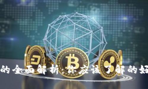 加密货币钱包的全面解析：你应该了解的好处和选择指南