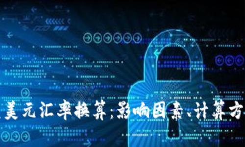 详解人民币兑美元汇率换算：影响因素、计算方法与应用场景