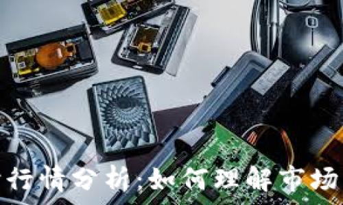   
比特币美元实时行情分析：如何理解市场动态与投资机会