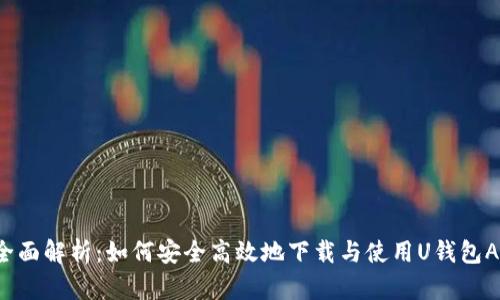  全面解析：如何安全高效地下载与使用U钱包App