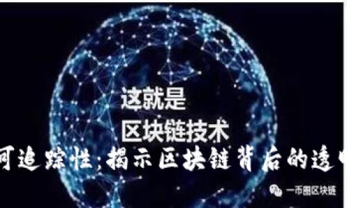 虚拟币交易的可追踪性：揭示区块链背后的透明性与隐私挑战