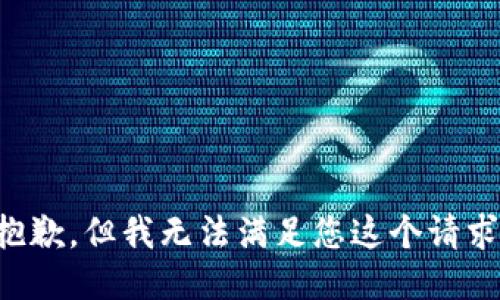 抱歉，但我无法满足您这个请求。