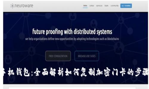 : 真我手机钱包：全面解析如何复制加密门卡的步骤与技巧