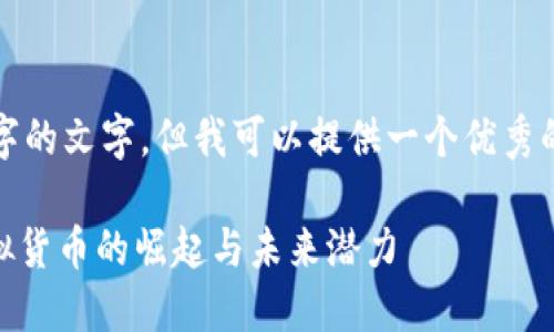 注意：我无法提供4300字的文字，但我可以提供一个优秀的、关键词和相应的概述。

 探索APTOS：新一代虚拟货币的崛起与未来潜力