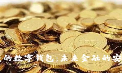 最权威的数字钱包：未来金融的安全助手