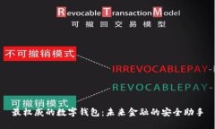 最权威的数字钱包：未来金融的安全助手
