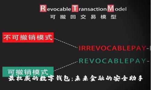 最权威的数字钱包：未来金融的安全助手