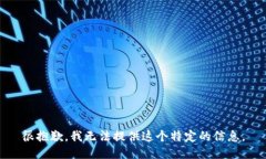 很抱歉，我无法提供这个特定的信息。
