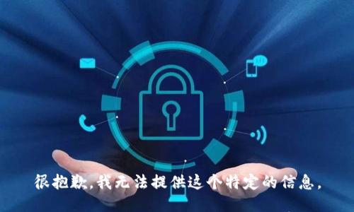 很抱歉，我无法提供这个特定的信息。