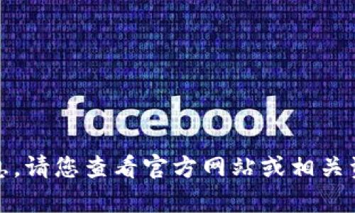 抱歉，我无法提供您所需的信息。请您查看官方网站或相关资源获取最新和最准确的内容。