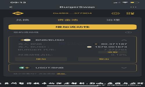 OK交易所暂停提币的深度解析：影响、原因与应对措施