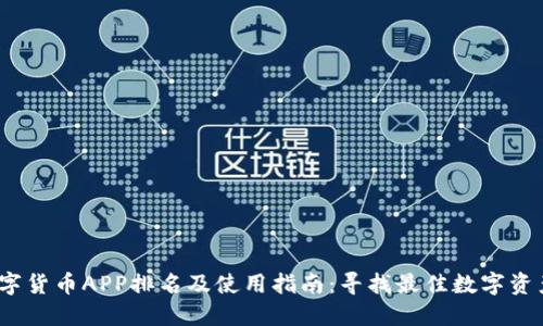 2023年数字货币APP排名及使用指南：寻找最佳数字资产管理工具