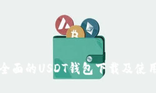 详细全面的USDT钱包下载及使用指南
