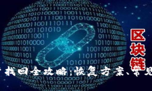  虚拟币钱包账户找回全攻略：恢复方案、常见问题与实用建议