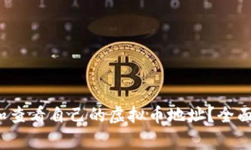  如何快速找到和查看自己的虚拟币地址？全面指南与注意事项
