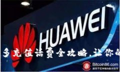 轻松掌握：拼多多充值话费全攻略，让你的通讯