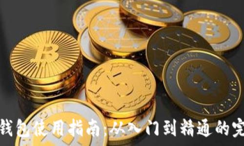  
虚拟币钱包使用指南：从入门到精通的完整教程