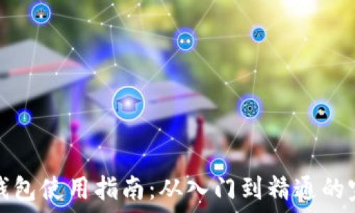  
虚拟币钱包使用指南：从入门到精通的完整教程